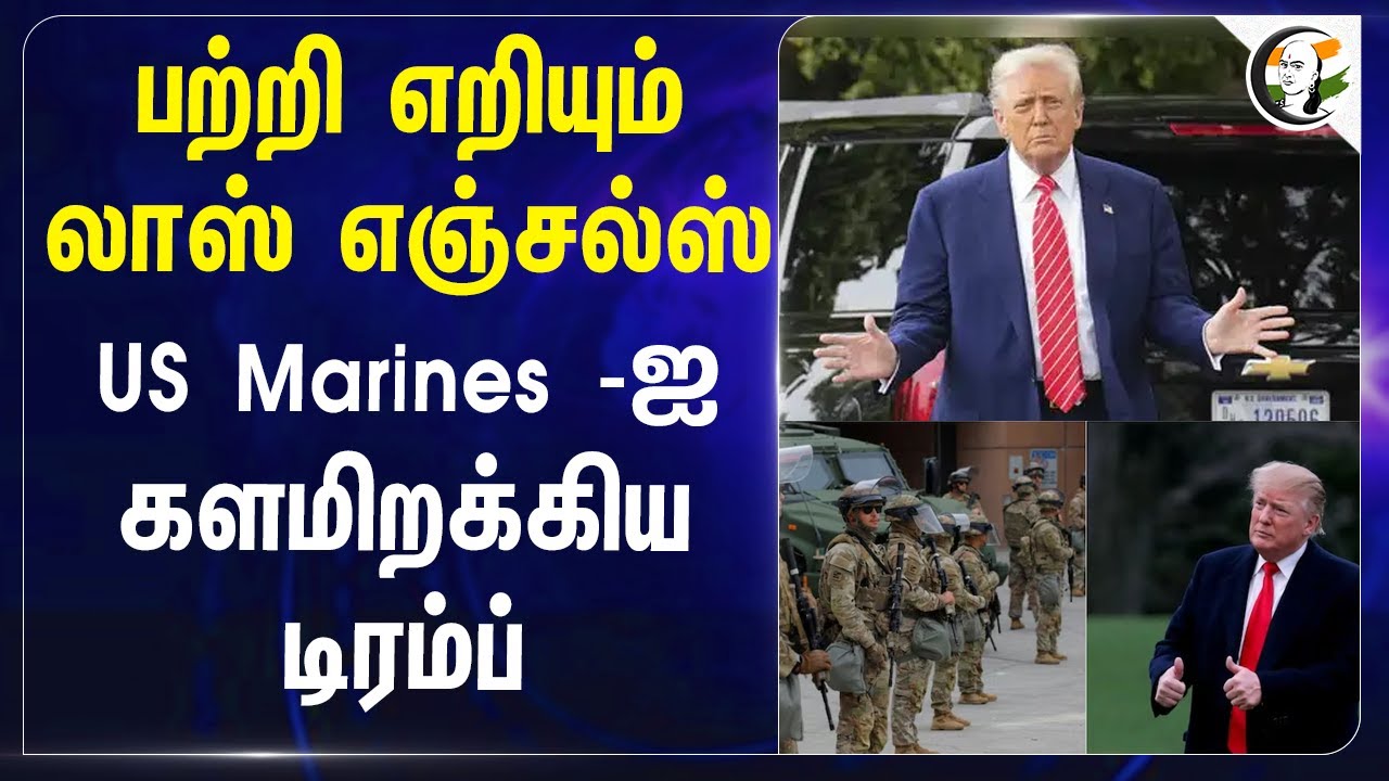 பற்றி எறியும் Los Angeles ; US Marines -களமிறக்கிய Trump | USA | Illegal Migration