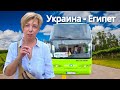 Уезжаю из Украины в Египет. Как добраться из Киева в Хургаду ? В Египет из Украины через Молдову!