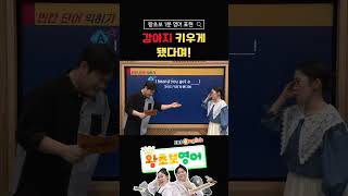 [1분 왕초보 영어] “강아지 키우게 됐다며!”