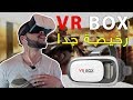 تجربة و معاينة أفضل نظارات الواقع الافتراضي VR BOX 2017 و السعر سيصدمكم | رخيص جدا