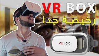 تجربة و معاينة أفضل نظارات الواقع الافتراضي VR BOX 2017 و السعر سيصدمكم | رخيص جدا