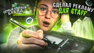 Сделал Рекламный Ролик для STAFF | ПЕРВЫЙ Крупный БРЕНД (Разбор)