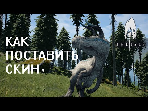 Видео: КАК ПОСТАВИТЬ СКИН ДИНОЗАВРУ? | The Isle | ГАЙД