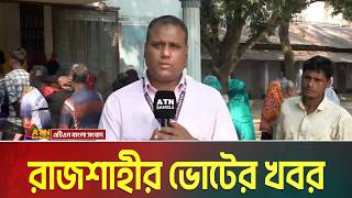 রাজশাহীর ভোটের খবর | Rajshahi | ATN Bangla News screenshot 3