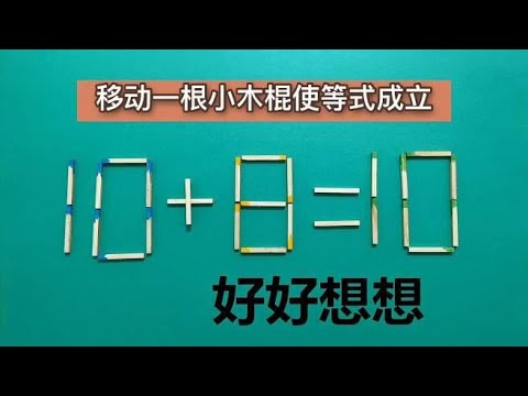 美国小学奥数10+8=10，很多五年级同学做错，学霸解答恐怕也够呛