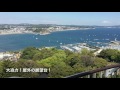 江の島展望台(江の島シーキャンドル)の360度・スリル満点の大展望