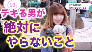デキる男が絶対にやらないこと【イヴイヴ】