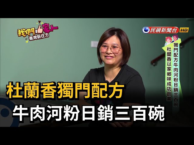 杜蘭香獨門配方　牛肉河粉日銷三百碗－民視新聞