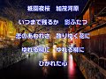 祇園ブルース(橋幸夫)~ZENZI