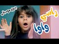 اغنية راسي واوا بدون موسيقى قناة بالون اغنية راسي واوا بدون موسيقى قناة بالون