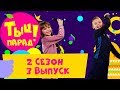 🎶 ТЫЦ-ПАРАД на CTC Kids 🎶 2 сезон 3 выпуск