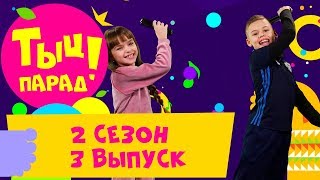 🎶 ТЫЦ-ПАРАД на CTC Kids 🎶 2 сезон 3 выпуск