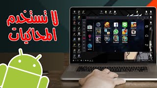 تشغيل تطبيقات الاندرويد على الكمبيوتر بدون محاكي وبدون انترنت (طريقة سهلة ومجربة)