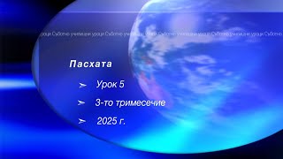 картинка: ПАСХАТА,  Урок N:5, III тримесечие 2025, Съботно училище