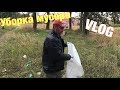 ВЛОГ:Уборка мусора, Купил кроссовки 👟