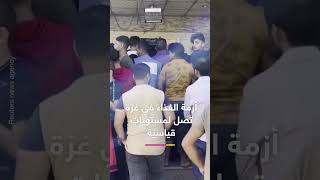 طوابير بالساعات من أجل ربطة خبز في غزة