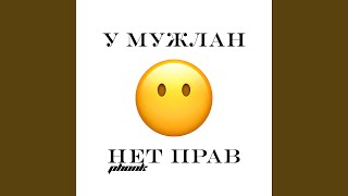 У МУЖЛАН НЕТ ПРАВ PHONK