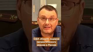 США обучали лидеров патриотического мнения в России #пятаяКолонна #5колонна #США #Россия