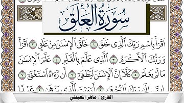 سورة العلق مكتوبة ماهر المعيقلي Surah Al Alak Maher Al Muaiqly برواية حفص عن عاصم