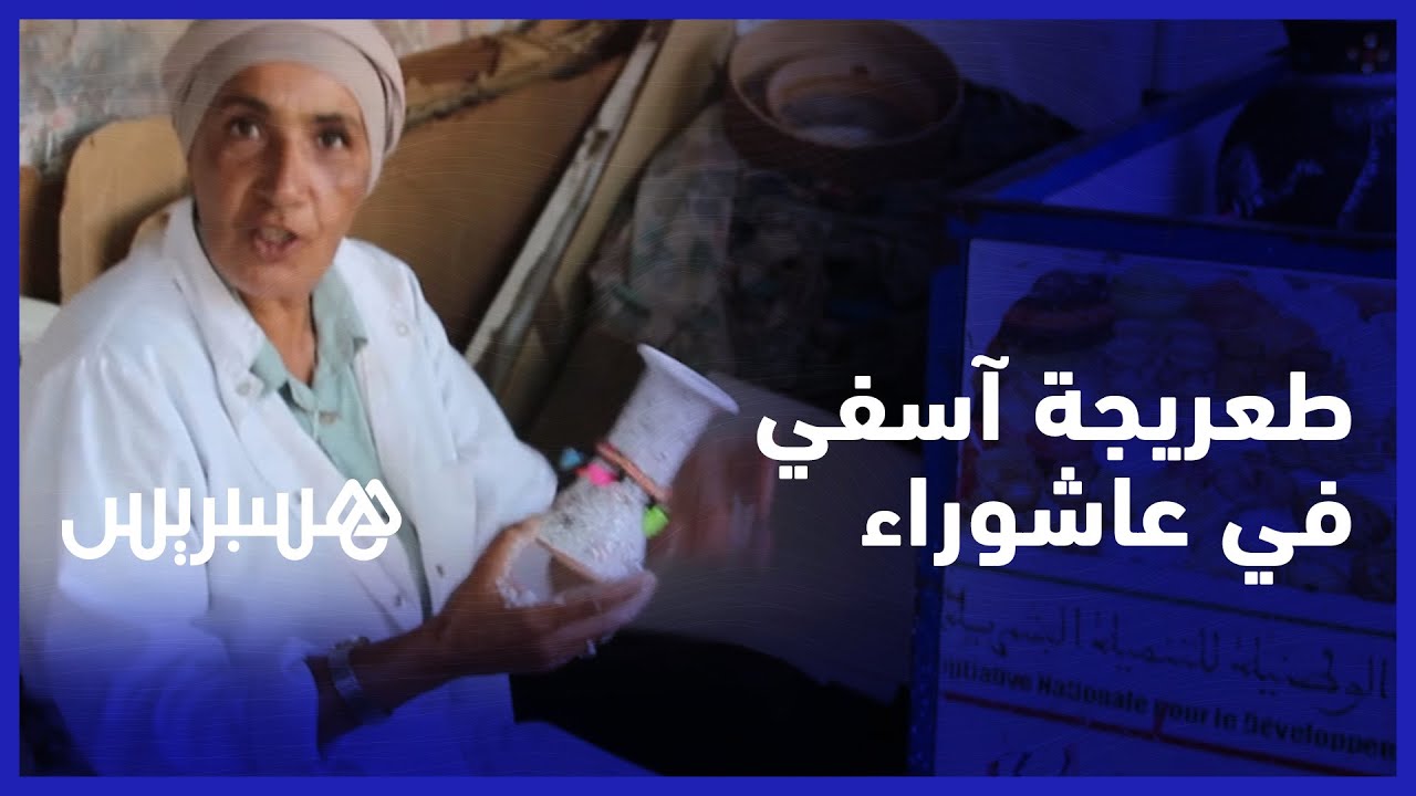 طعريجة آسفي في عاشوراء.. تجديد مستمر ورواج ضعيف جراء الجائحة