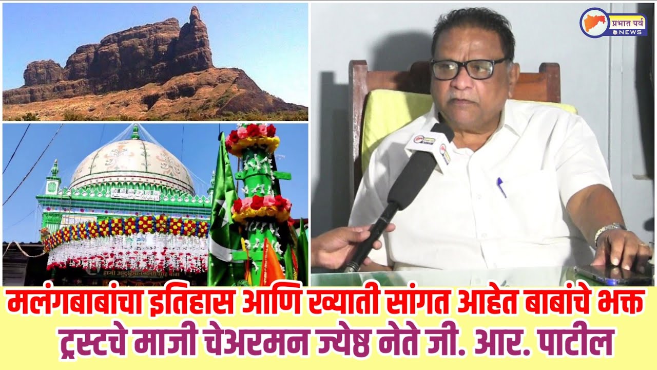 मलंगबाबांचा इतिहास आणि ख्याती सांगत आहेत बाबांचे भक्त आणि ट्रस्टचे माजी चेअरमन जी. आर. पाटील