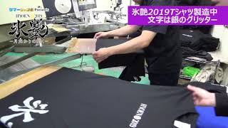 【氷艶hyoen2019―月光かりの如く―】氷艶2019Tシャツ製造中！