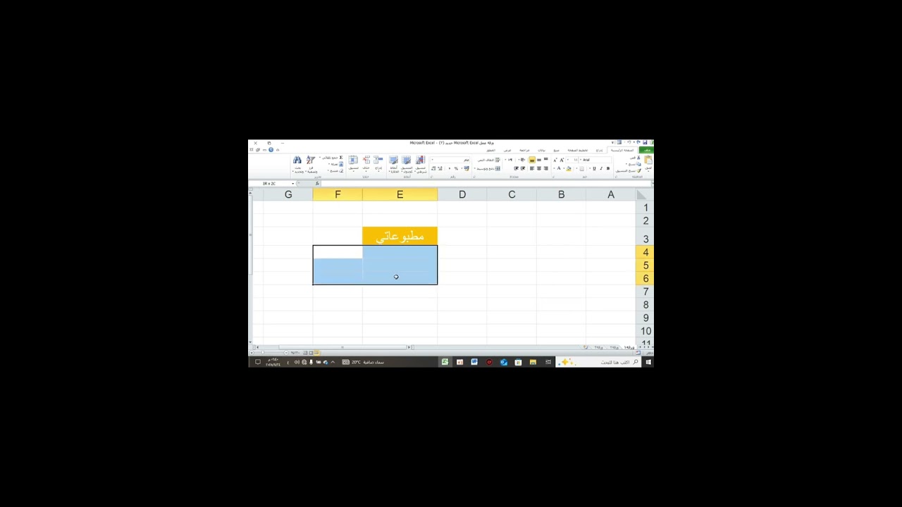مراجعة دورة الاكسل محاضرة  الثانية 