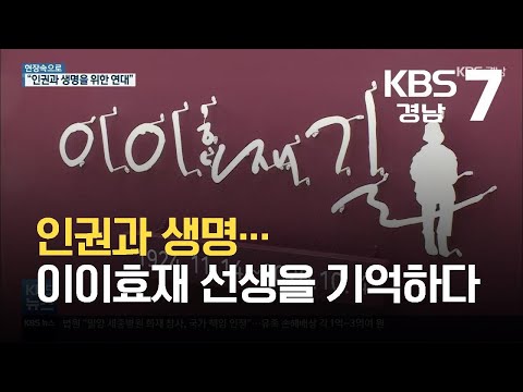 [현장속으로] 인권과 생명…이이효재 선생을 기억하다 / KBS 2021.10.05.