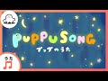 【赤ちゃんが喜ぶ歌】PUPPU SONG~プップのうた~(うた:樋口太陽)【赤ちゃんが泣き止む・喜ぶ動画】