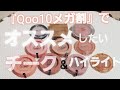 『Qoo10 メガ割』オススメチーク&ハイライト　購入品　秋のメイクに☆韓国コスメ