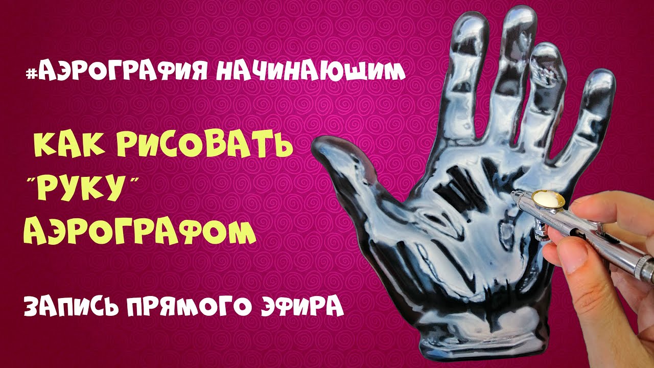 Как рисовать "Руку" аэрографом. #Аэрографиядляначинающих - Запись ...