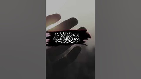 تلاوة خاشعة وآيات مباركة من سورة الأنبياء 📚 القارئ عبد العزيز سحيم  حالات واتس أب دينية 💞