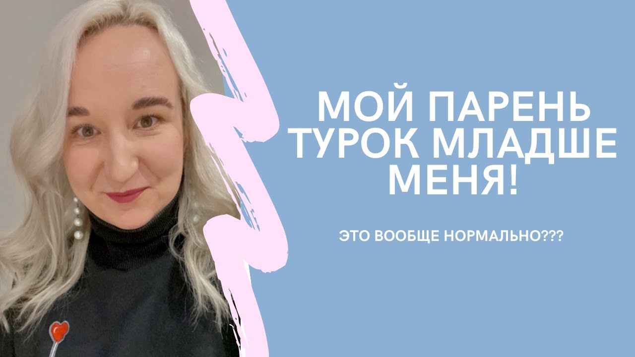 Когда парень турок младше. Нормально ли это в Турции в 2023? - YouTube