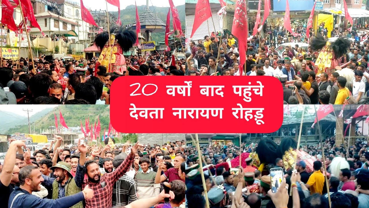 21 वर्षो बाद देवता महाराज नारायण पहुंचे रोहड़ू || देवताओं का भव्य मिलन