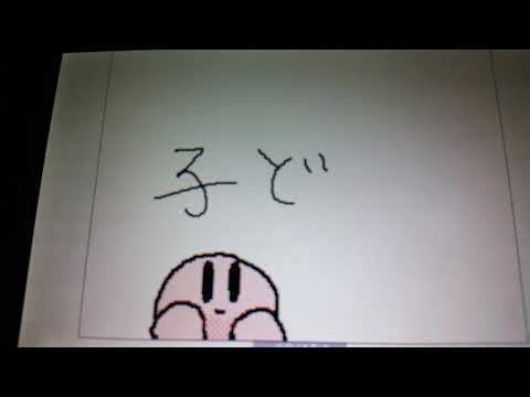 うごメモ　カービィPV　いつか消すやつ