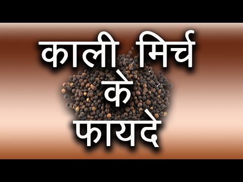 काली मिर्च के फायदे । Benefits of Black Pepper | Benefits of Kali