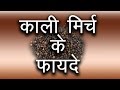 कालीमिर्चकेफायदे。黒胡椒の利点|カリミルチの利点|ピンキーマダーン