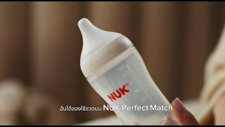 ลองแล้ว! ขวดนม NUK Perfect Match ฟีลเหมือนเต้าแม่จริงไหม?
