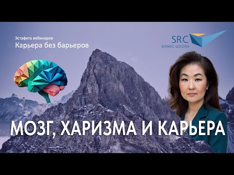 Мозг, харизма и карьера: как нейролидерство влияет на продвижение и влияние | Карьера без барьеров