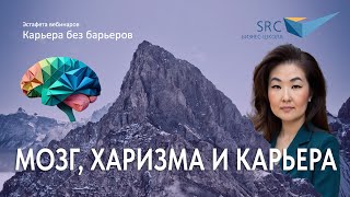 картинка: Мозг, харизма и карьера: как нейролидерство влияет на продвижение и влияние | Карьера без барьеров