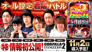 パチスロ新台【Lゴジエヴァ2】オール設定看破バトル《寺井一択・HYO.・マコト・松真ユウ・まりも・LINO》Ｌパチスロ ゴジラ対エヴァンゲリオン ２［スロット］ビスティ