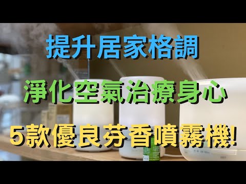 提升居家格調！5款「精油香氛機」淨化空氣、治療身心 【MUJI 無印良品/Reddot 紅點生活/ANTIAN/BRI-RICH/嘟嘟屋】芬香噴霧器/精油香氛機/夜燈水氧機/加濕器/霧化香薰機