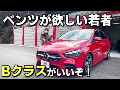 メルセデス・ベンツ Bクラス すぐ乗れます メルセデス・ベンツ Bクラス 試乗レポート | 中古車なら【グーネット】