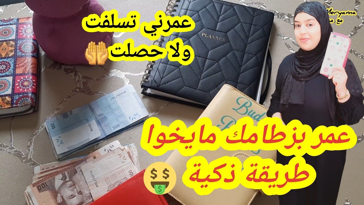 قسمت راتبي بطريقة ذكية جدا🫡عمرني متسلفت ولاحصلت الحمد لله🤲هذا هو سر البركة عمر بزطامك يخوا فيقي معيا