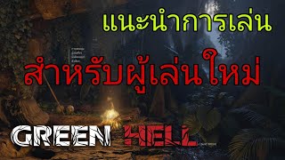 สอนเล่น Green Hell และสิ่งที่ผู้เล่นใหม่ควรรู้