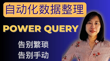 power query 自動化資料清理流程 資料整理實戰運用技巧 告別繁瑣 power query 貼士 power query 基礎 power query 使用#excel #powerquery