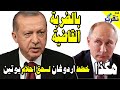 هكذا خطط اردوغان لسحق بوتين وتدمير احلامه في سوريا