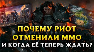 КОГДА ТЕПЕРЬ ВЫЙДЕТ ММО ОТ РИОТ? | Новости Лиги Легенд от Зака | League of Legends