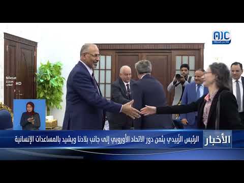 الرئيس الزُبيدي يستقبل رئيس بعثة الاتحاد الأوروبي وسفيرتي فرنسا وهولندا لدى بلادنا