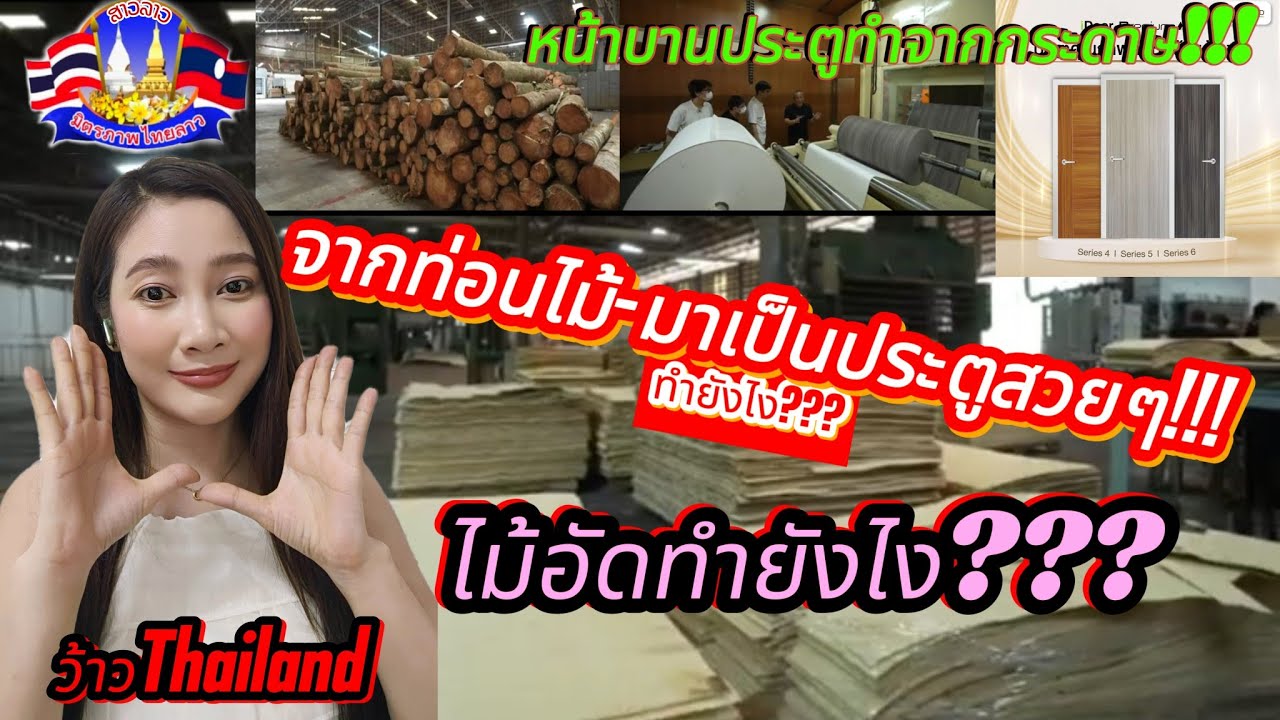 จากท่อนไม้มาเป็นประตูสวยๆ!ไม้อัดทำยังไง?หน้าบานประตูทำจากกระดาษ!ทำยังไง? #ไม้อัด #วอนว้าว สาวโพนโฮง